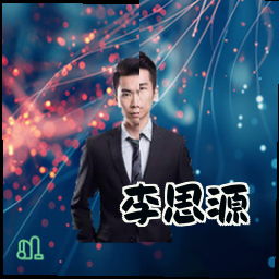李思源