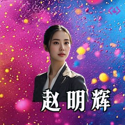 赵明辉