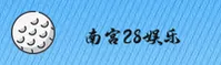 南宫28官方网站 - 极致电竞体验